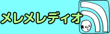 メレメレディオ