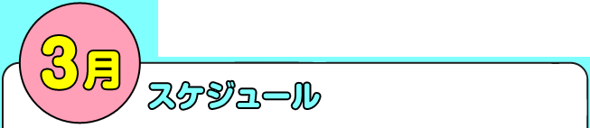 3月スケジュール