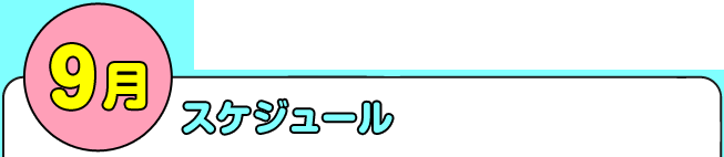 9月スケジュール