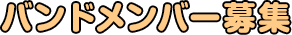 バンドメンバー募集