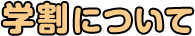 学割について