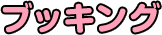 ブッキング