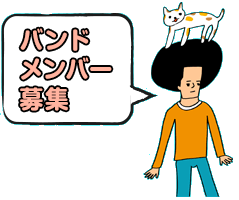 バンドメンバー募集