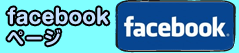 facebookページ