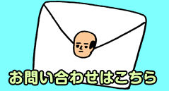 お問い合わせはこちら