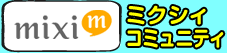 ミクシィ コミュニティ