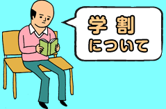 学割について