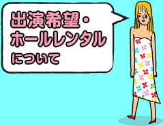 システムについて