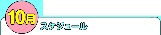 10月スケジュール