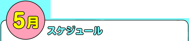 5月スケジュール